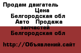 Продам двигатель Mercedes-Benz E 220 › Цена ­ 50 000 - Белгородская обл. Авто » Продажа запчастей   . Белгородская обл.